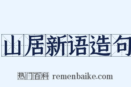 山居新语造句是什么意思的图片